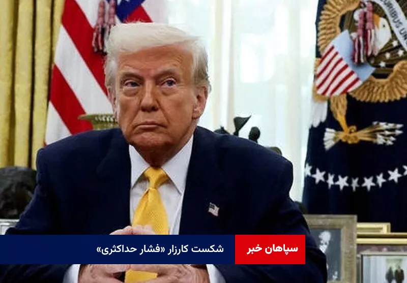 شکست‌ کارزار «فشار حداکثری»