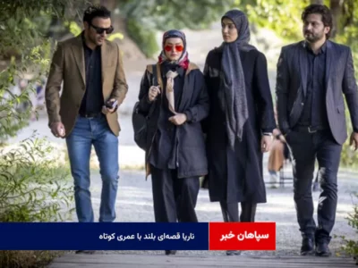 ناریا قصه‌ای بلند با عمری کوتاه