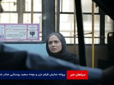 پروانه نمایش فیلم «زن و بچه» سعید روستایی صادر شد