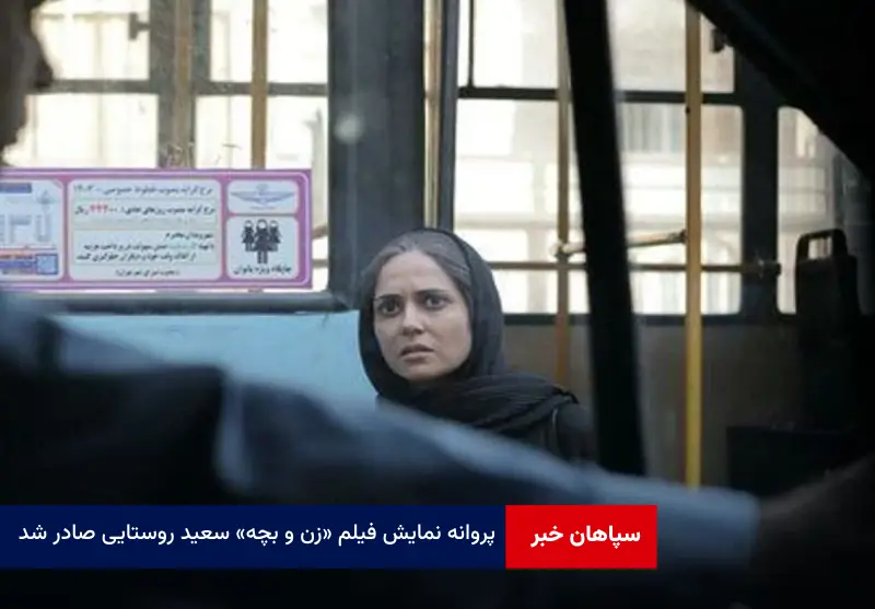 پروانه نمایش فیلم «زن و بچه» سعید روستایی صادر شد