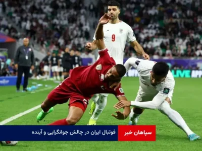 فوتبال ایران در چالش جوانگرایی و آینده