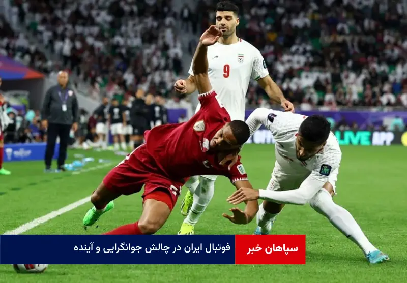 فوتبال ایران در چالش جوانگرایی و آینده
