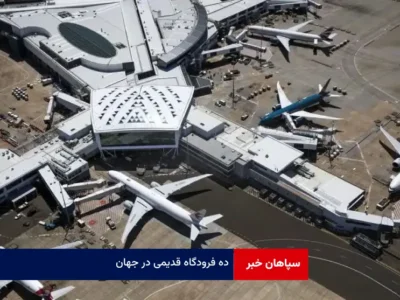 ده فرودگاه قدیمی در جهان