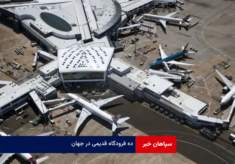 ده فرودگاه قدیمی در جهان