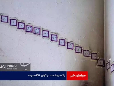 زنگ فرونشست در گوش ۴۰۰ مدرسه!