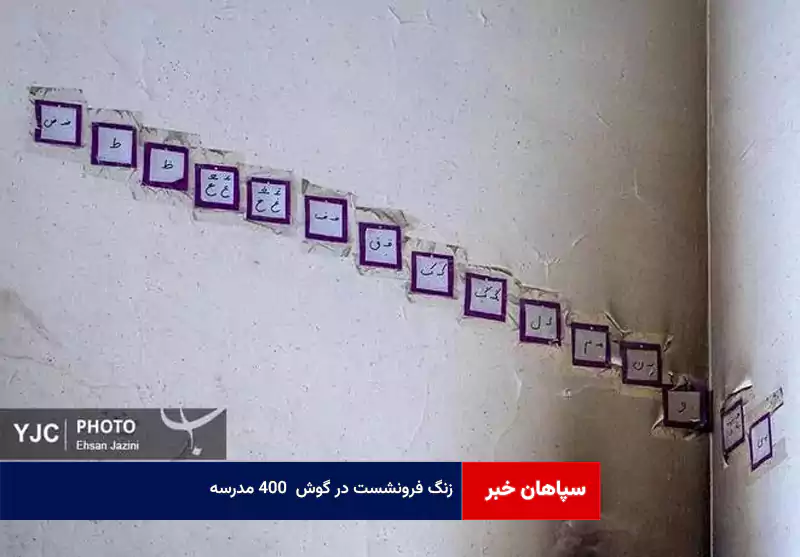 زنگ فرونشست در گوش ۴۰۰ مدرسه!