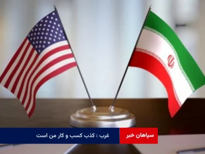 غرب : کذب کسب و کار من است