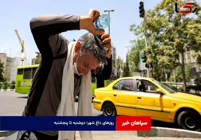 روزهای داغ شهر؛ دوشنبه تا پنجشنبه