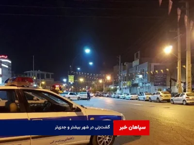 گشت‌زنی در شهر بیشتر و جدی‌تر
