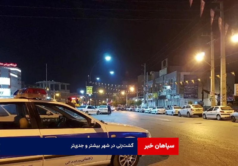 گشت‌زنی در شهر بیشتر و جدی‌تر