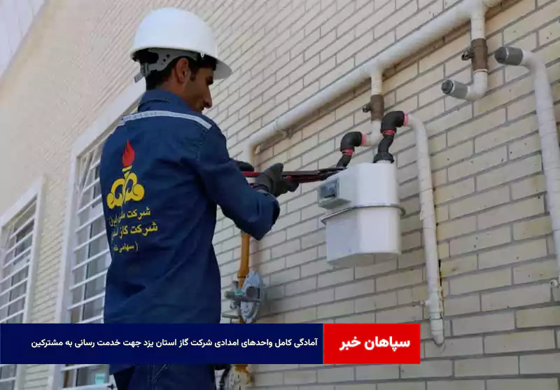 آمادگی کامل واحدهای امدادی شرکت گاز استان یزد جهت خدمت رسانی به مشترکین
