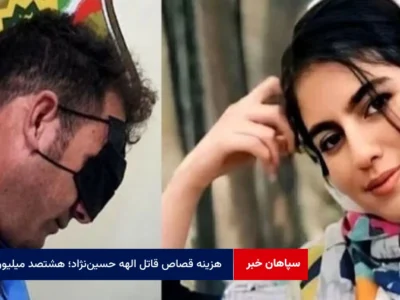 هزینه قصاص قاتل الهه حسین‌نژاد؛ هشتصد میلیون!