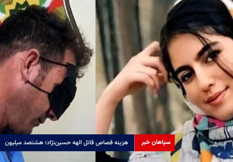 هزینه قصاص قاتل الهه حسین‌نژاد؛ هشتصد میلیون!