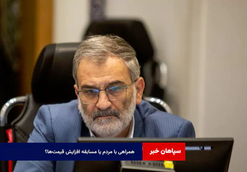 همراهی با مردم یا مسابقه افزایش قیمت‌ها؟