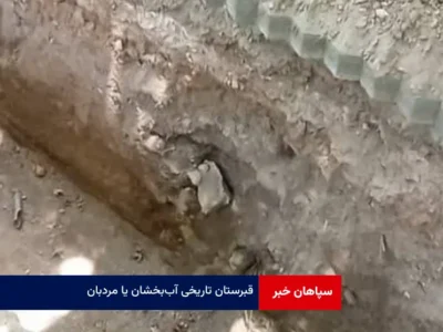 قبرستان تاریخی «آب‌بخشان» یا «مردبان»