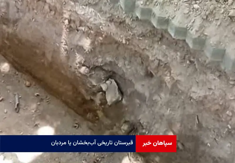 قبرستان تاریخی «آب‌بخشان» یا «مردبان»