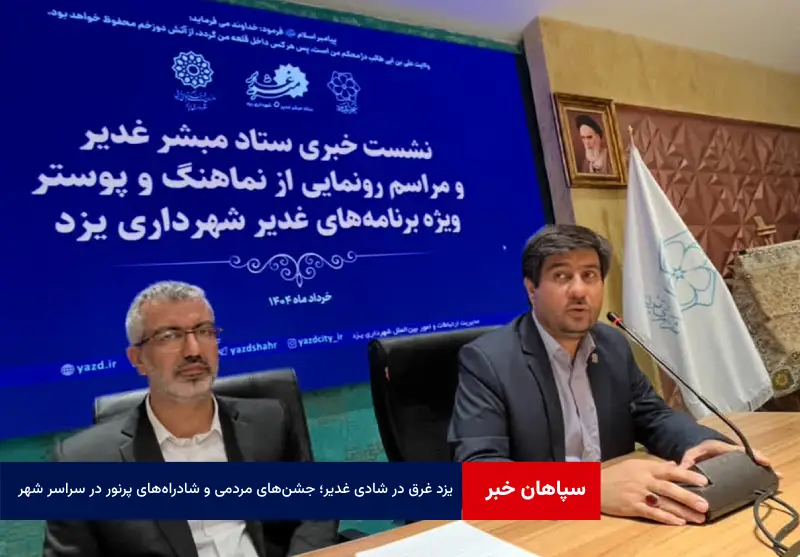 یزد غرق در شادی غدیر؛ جشن‌های مردمی و شادراه‌های پرنور در سراسر شهر