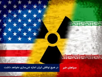 در هیچ توافقی ایران اجازه غنی‌سازی نخواهد داشت!
