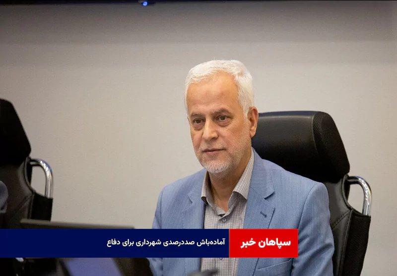  آماده‌باش صددرصدی شهرداری برای دفاع
