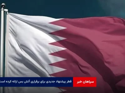 قطر پیشنهاد جدیدی برای برقراری آتش بس ارائه کرده است