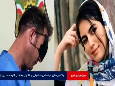 واکنش‌های اجتماعی، حقوقی و قانونی به قتل الهه حسین‌نژاد  