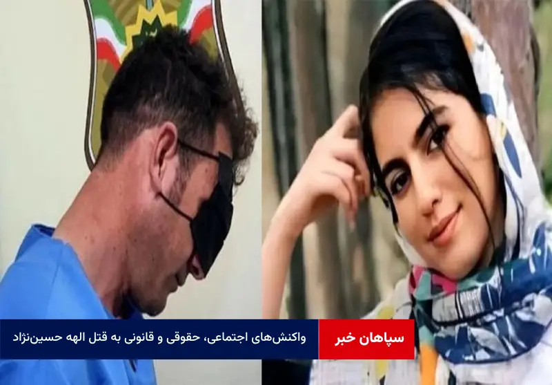 واکنش‌های اجتماعی، حقوقی و قانونی به قتل الهه حسین‌نژاد  
