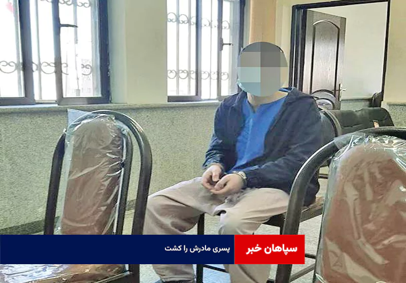 پسری مادرش را کشت!