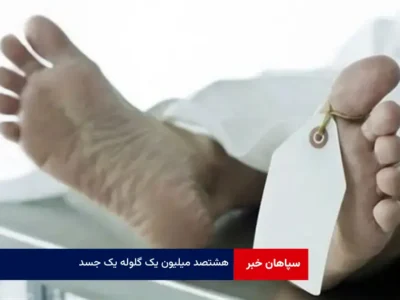 هشتصد میلیون یک گلوله یک جسد