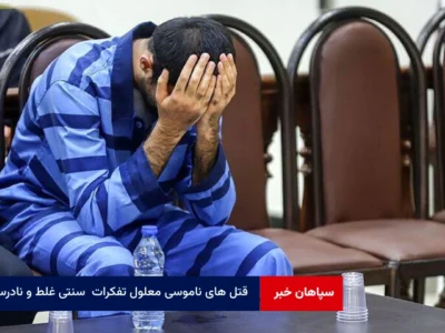 قتل های ناموسی معلول تفکرات  سنتی غلط و نادرست