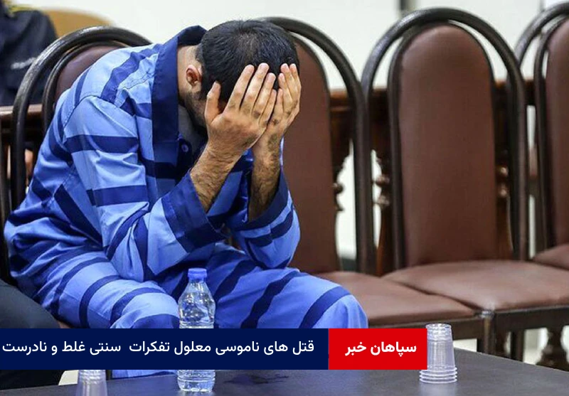 قتل های ناموسی معلول تفکرات  سنتی غلط و نادرست