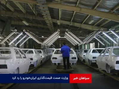 وزارت صمت قیمت‌گذاری ایران‌خودرو را رد کرد
