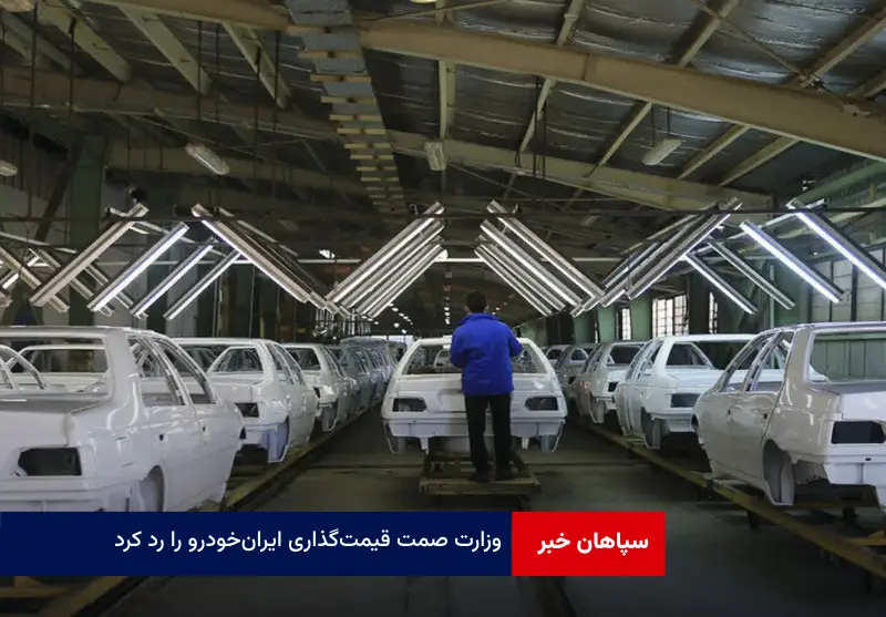 وزارت صمت قیمت‌گذاری ایران‌خودرو را رد کرد