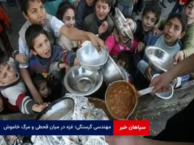 مهندسی گرسنگی؛ غزه در میان قحطی و مرگ خاموش