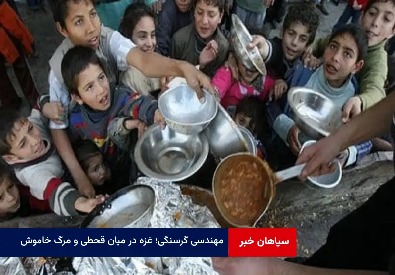 مهندسی گرسنگی؛ غزه در میان قحطی و مرگ خاموش