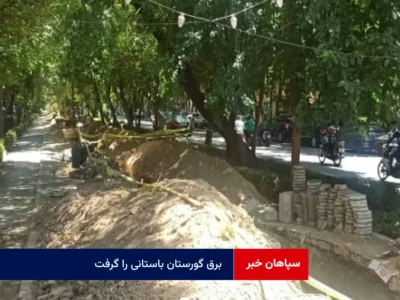 برق گورستان باستانی را گرفت!