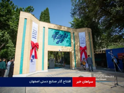 افتتاح گذر صنایع دستی اصفهان
