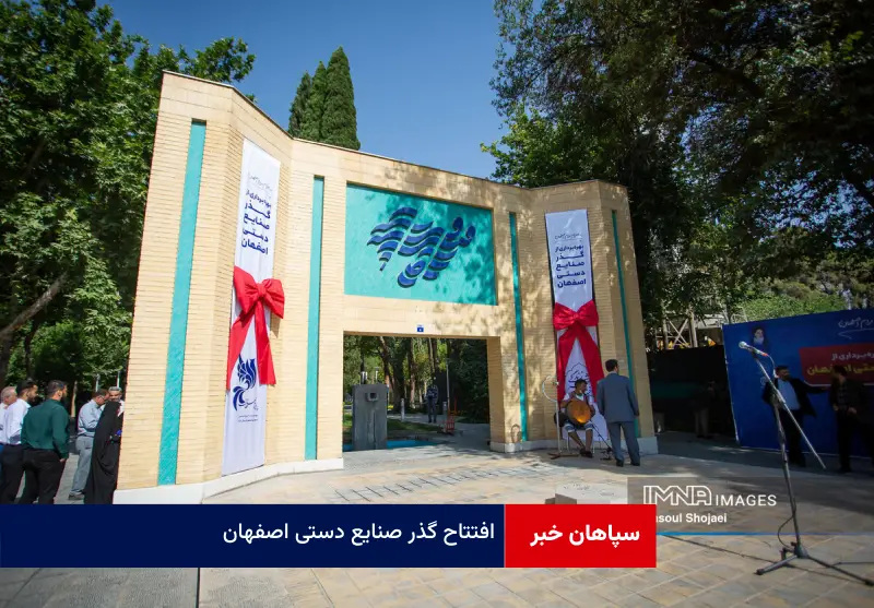 افتتاح گذر صنایع دستی اصفهان