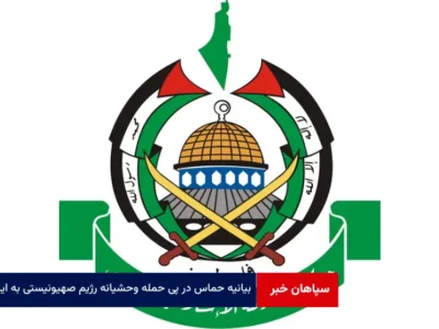 بیانیه حماس در پی حمله وحشیانه رژیم صهیونیستی به ایران