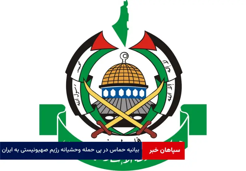 بیانیه حماس در پی حمله وحشیانه رژیم صهیونیستی به ایران