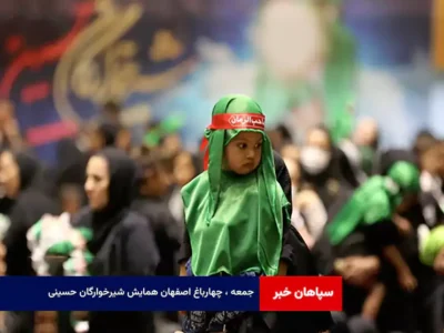 جمعه ، چهارباغ اصفهان همایش شیرخوارگان حسینی