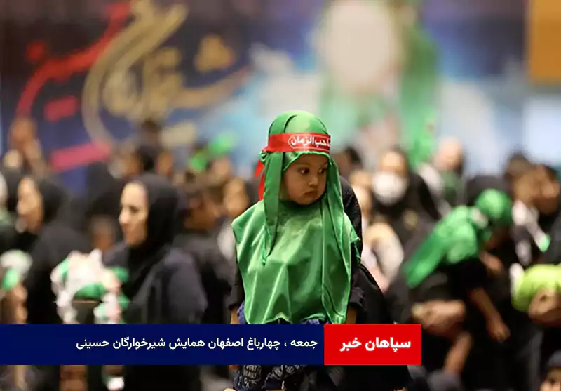 جمعه ، چهارباغ اصفهان همایش شیرخوارگان حسینی