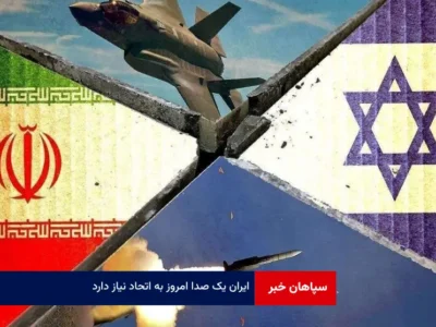 ایران یک صدا امروز به اتحاد نیاز دارد