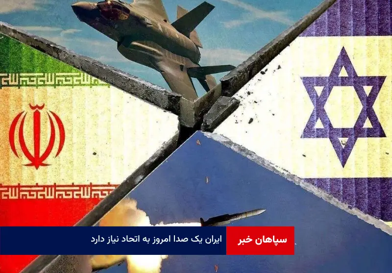 ایران یک صدا امروز به اتحاد نیاز دارد