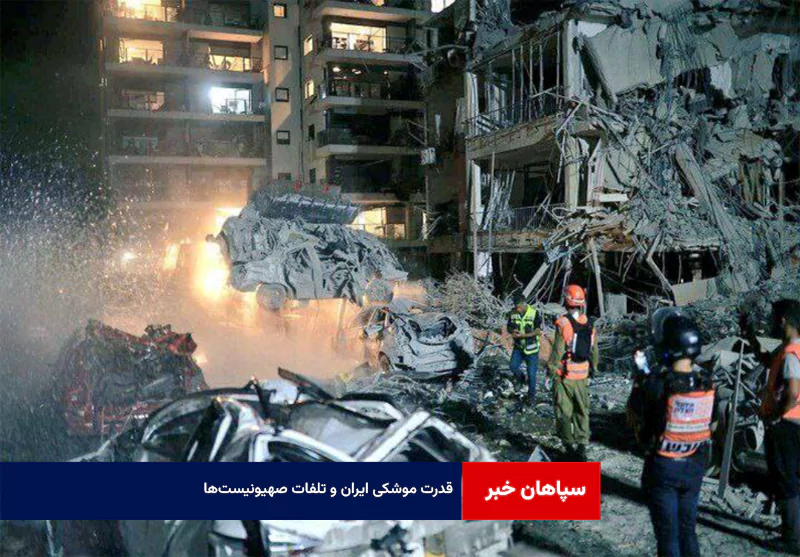 قدرت موشکی ایران و تلفات صهیونیست‌ها
