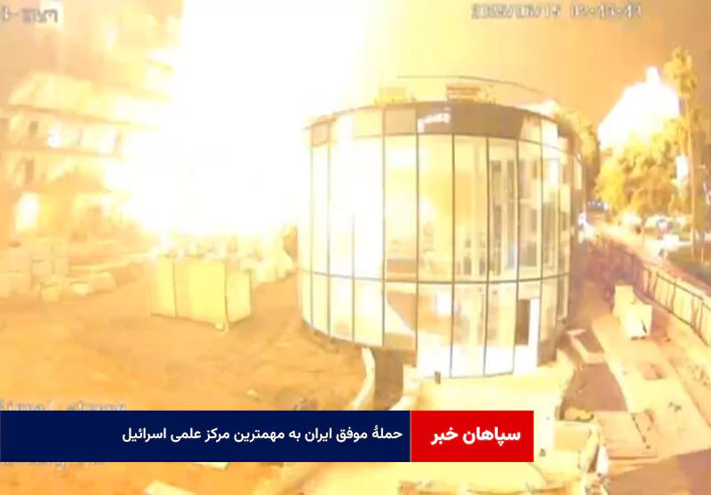 حملهٔ موفق ایران به مهمترین مرکز علمی اسرائیل