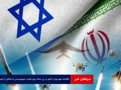 اطلاعیه مهم وزارت کشور در پی حمله رژیم غاصب صهیونیستی به نقاطی از کشور