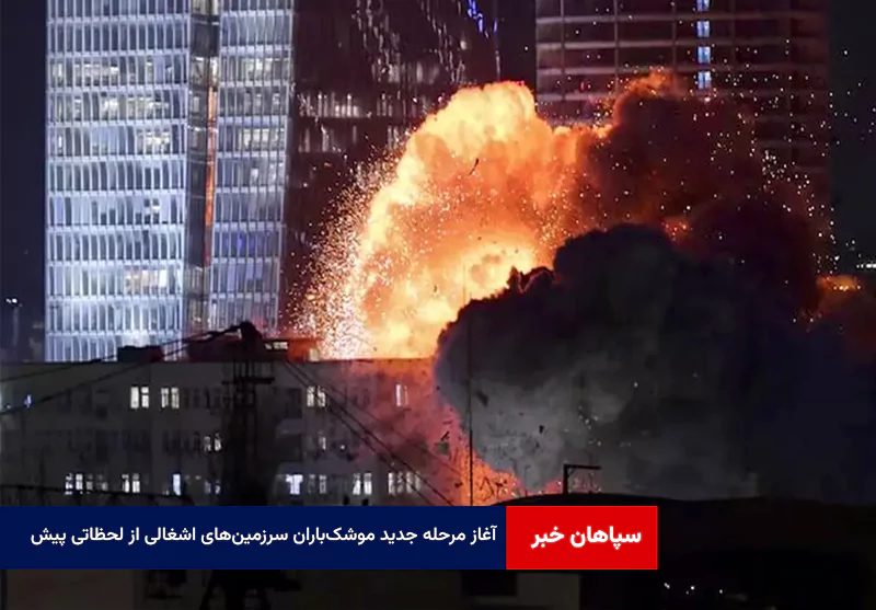 آغاز مرحله جدید موشک‌باران سرزمین‌های اشغالی از لحظاتی پیش