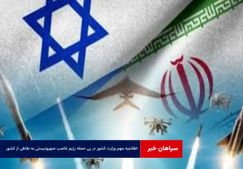 اطلاعیه مهم وزارت کشور در پی حمله رژیم غاصب صهیونیستی به نقاطی از کشور