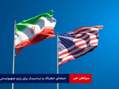 حمله‌ای خطرناک و دردسرساز برای رژیم صهیونیستی
