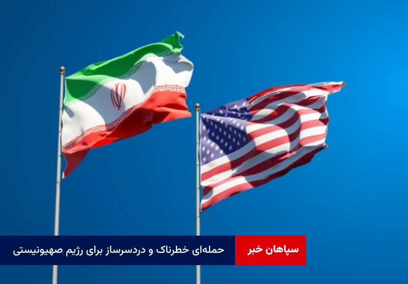 حمله‌ای خطرناک و دردسرساز برای رژیم صهیونیستی